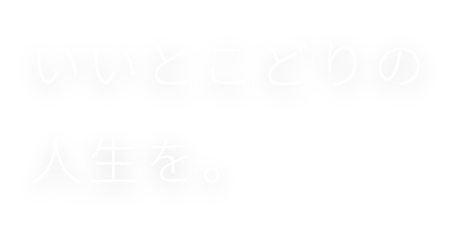 いいとこどりの人生を。