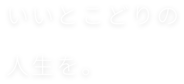 いいとこどりの人生を。